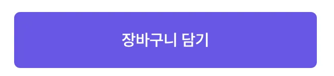 장바구니버튼