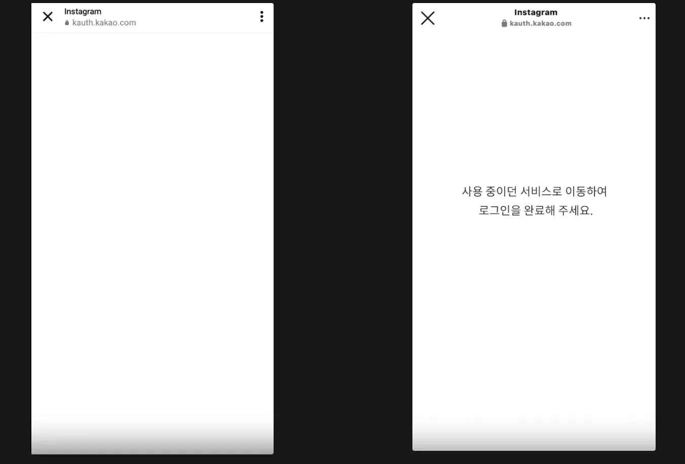 인스타그램 인앱브라우저에서 카카오 로그인 화면