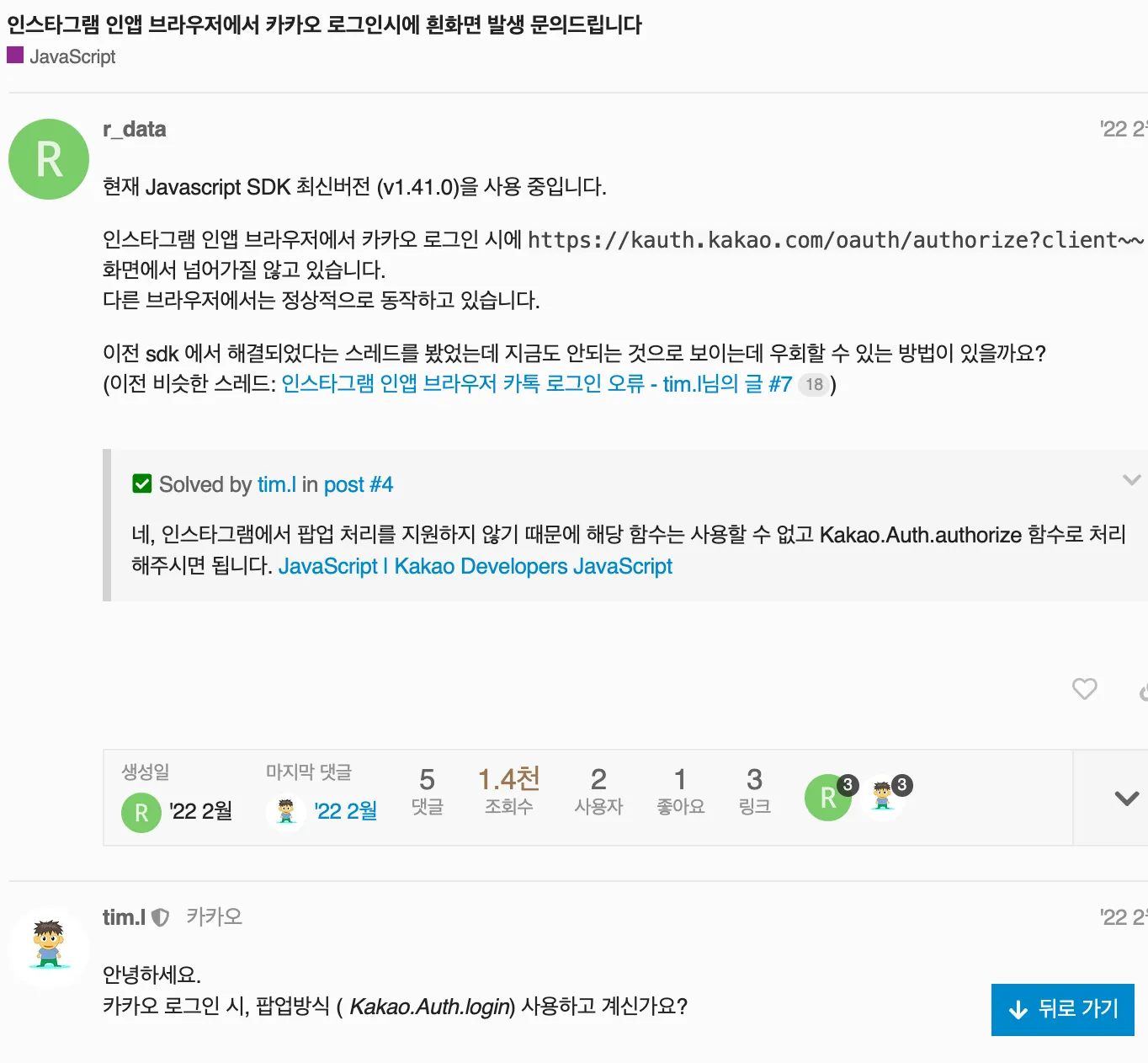 카카오 데브톡에서 발견한 인앱브라우저 이슈 관련 게시글
